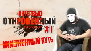 #1 ОТКРОВЕННОЕ ИНТЕРВЬЮ ЭРНСТА ВЕТРА. О детстве, аварии и родителях