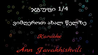 ჯგუფი 1/4 - ვიმღეროთ ახალ წელზე Karaoke / Jgufi 1/4 Vimgerot Axal Welze - Karaoke