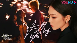 【OST】曾可妮、都智文献唱“命韵峋环”战歌《Falling you》| 点燃我，温暖你 Lighter&Princess | 陈飞宇/张婧仪 | YOUKU OST