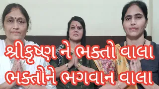 (504) ભગવાનને ભક્તો વાલા ભક્તોને વળી ભગવાન વાલા. ભજન. સતસંગ ના ગીતો. કૃષ્ણ ભજન. લગ્ન ગીતો. ફટાણા.