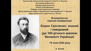 СЕКЦІЯ V. ПОСТАТЬ БОРИСА ГРІНЧЕНКА В ІСТОРИКО-КУЛЬТУРНОМУ ДЗЕРКАЛІ