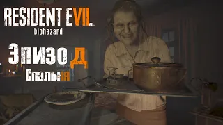 Resident Evil 7 {DLC Вырезанные материалы} - Эпизод {Спальня} с русской озвучкой