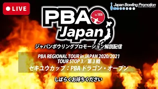 【LIVE決勝TM】PBA REGIONAL TOUR in JAPAN 2020/2021TOUR STOP 3／第 3 戦セキユウカップ：PBA ドラゴン・オープン【JBP配信】