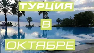 ТУРЦИЯ   в  ОКТЯБРЕ -  какая  там погода