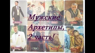 Мужские Архетипы, 2 часть!