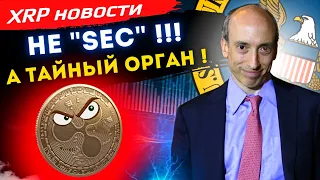 Новости XRP ! 3 новых эксперта от SEC, но РИПЛ их не покажем ! Правда о блокчейне xrp ledger !