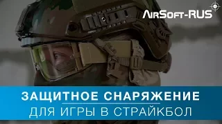 Защитное снаряжение для игры в страйкбол