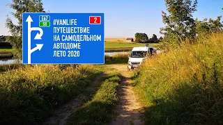 #VANLIFE путешествие по Европе на самодельном автодоме день второй