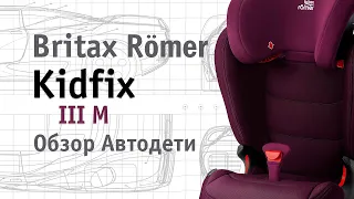 Britax Römer Kidfix III M | обзор Автодети