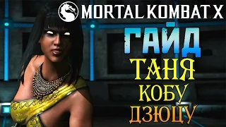 Mortal Kombat X  - Гайд: Таня Кобу-Дзюцу (ios) #1