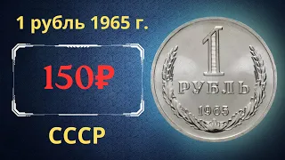 Реальная цена и обзор монеты 1 рубль 1965 года. СССР.