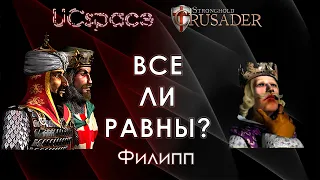 Филипп ⚜⚜⚜ | Выпуск 16 | Все ли равны?