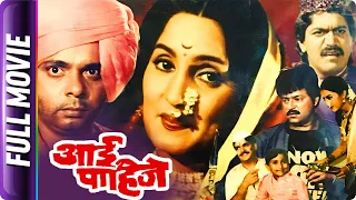 Aai Pahije - Marathi Movie - Ramesh Bhatkar, Prashant Damle, Asha Kale, Sadashiv Amrapurkar, L Berde