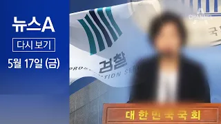 [다시보기] [단독]‘文 딸에 송금 의혹’ 전 춘추관장 소환조사 | 2024년 5월 17일 뉴스A