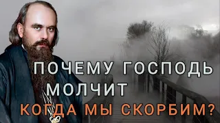 Почему Господь молчит, когда мы скорбим? Николай Сербский