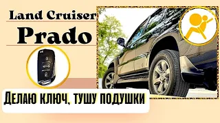 Land Cruiser Prado 120 изготовление и прописка второго ключа. Ошибка SRS.