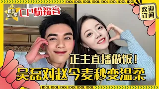 [MultiSub]这1h32min我将细细品味🥹磊磊送给麦麦的蛋糕一看就仔细挑过！一起做饭好居家的两个人| 吴磊 | 赵今麦 | 在暴雪时分 | 爱豆星日常