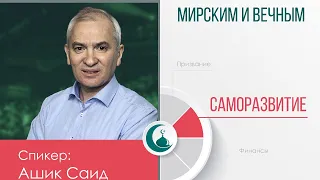 Баланс между мирским и вечным. Саморазвитие.