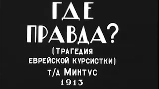 1913. Где правда?