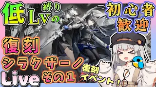 【アークナイツ・配信】低レベル縛りのシラクザーノ　りーべりでのんびり　初心者歓迎中！　統合戦略　【ゆかコネNEO】昇進１レベル40　低レベル