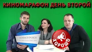 Киноуроки марафон Научи Хорошему день второй