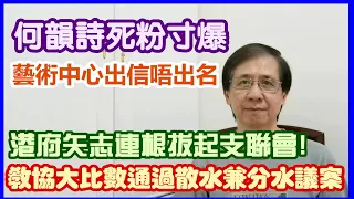 【華哥好政經】教協大比數通過散水兼分水議案／何韻詩死粉寸爆藝術中心出信唔出名／港府矢志連根拔起支聯會！／