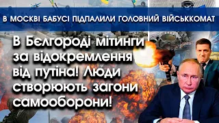 В Бєлгороді мітинги за відокремлення від путіна! | В Москві бабусі підпалили військомат | PTV.UA