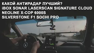 Кто лучший: iBOX Sonar LaserScan Signature Cloud, Neoline X-COP 6000s, SilverStone F1 Sochi Pro