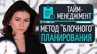 Тайм менеджмент. Планирование времени. Как не выгореть