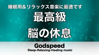 脳の疲れをとり最高級の休息へ 自律神経を整える音楽　α波リラックス効果抜群 【超特殊音源】ストレス軽減 ヒーリング 睡眠 集中力アップ アンチエイジング 瞑想 休息に 🌕81