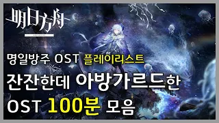 명일방주 OST - 잔잔하고 아방가르드한 OST 모음 | Arknights/明日方舟 OST 100min