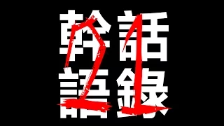 羅杰幹話語錄#21🔴我覺得這一次一定是我贏，沒有道理我會輸阿