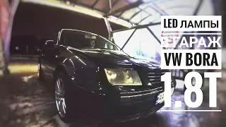 Led лампы в гараж. VW Bora 1 8t. Исусья тряпка для мойки