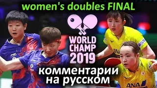 ITO Mima / HAYATA Hina (JPN) - SUN Yingsha / WANG Manyu (CHN), Финал, русские комментарии