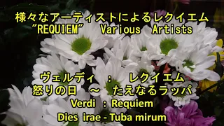 レクイエム　ヴェルディ　レクイエムより　 " 怒りの日～たえなるラッパ"  ラクリモーサ "　　Verdi /  Requiem -Dies irae  -  Tuba mirum