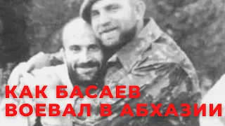 Как Басаев воевал в Абхазии