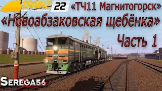 Trainz 2022, «Новоабзаковская щебёнка», часть 1