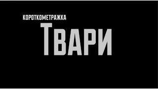 Твари.....