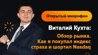 Виталий Кухта: Обзор рынка. Как я покупал индекс страха и шортил Nasdaq | AMarkets