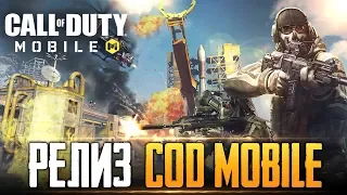 CALL OF DUTY MOBILE - РЕЛИЗ И МОЙ ПЕРВЫЙ ВЗГЛЯД | ИГРАЮ НА ТЕЛЕФОНЕ - IPhone 8+