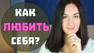 ЛЮБОВЬ К СЕБЕ! УПРАЖНЕНИЯ, ТЕХНИКИ КАК ПОЛЮБИТЬ СЕБЯ?