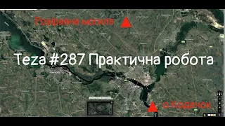 Asparuh8  Теza # 287 Практична робота