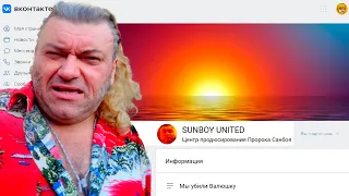 ПРОРОК РЕКЛАМИРУЕТ ПАБЛИК SUNBOY UNITED