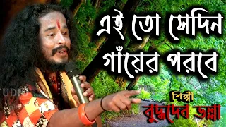 Ei To Sedin Gayer Porobe  | Buddhadeb Bhalla |  বুদ্ধদেব ভল্লা |