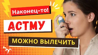 Наконец-то! Бронхиальную астму можно вылечить. Новейшие Достижения! Нанотехнологии.