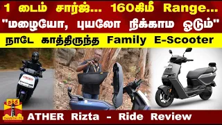 ATHER Rizta - Ride Review : 1 டைம் சார்ஜ்... 160கிமீ Range... நாடே காத்திருந்த Family E-ஸ்கூட்டர்