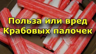 Крабовые палочки - Состав крабовых палочек . Польза или вред