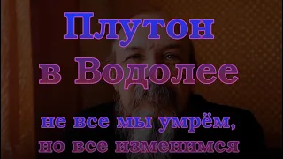 Плутон в Водолее. Не все умрём, но все изменимся.