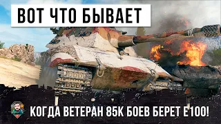 ЕГО ЕЩЕ СОБИРАЮТСЯ АПАТЬ! ВОТ, ЧТО БЫВАЕТ КОГДА ВЕТЕРАН WORLD OF TANKS 85К БОЕВ БЕРЕТ Е100!