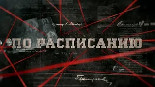 По расписанию | Вещдок